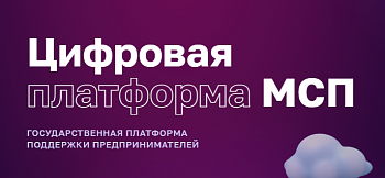 Для получения услуг в «Мой Бизнес»-Брянск зарегистрируйтесь на МСП.РФ